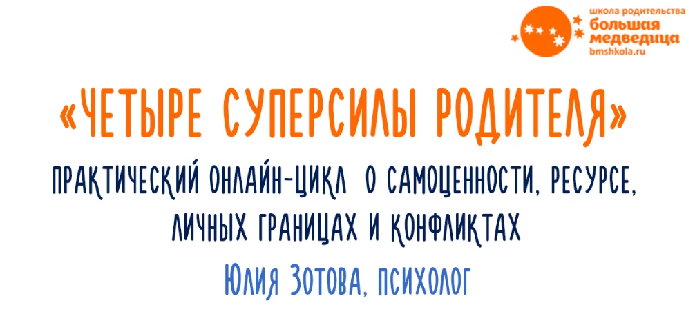 [Юлия Зотова] Четыре суперсилы родителя (2020)_0.png